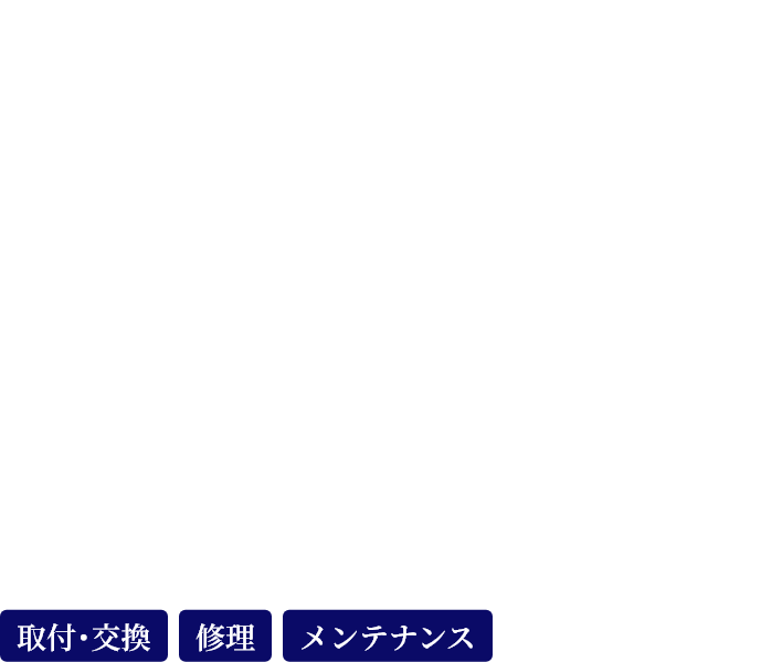 室蘭エリアでエアコンのことなら何でもお任せください。