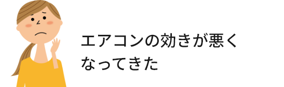 エアコンの効きが悪くなってきた