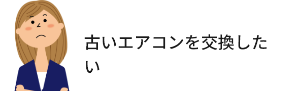 古いエアコンを交換したい