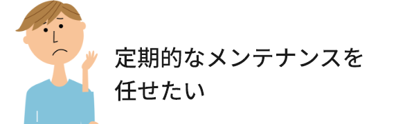 定期的なメンテナンスを任せたい