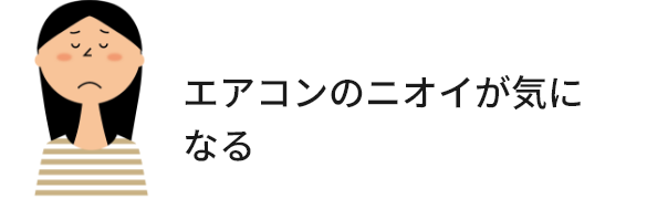 エアコンのニオイが気になる