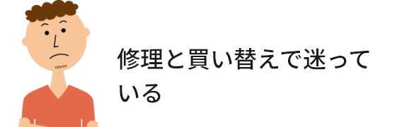 修理と買い替えで迷っている