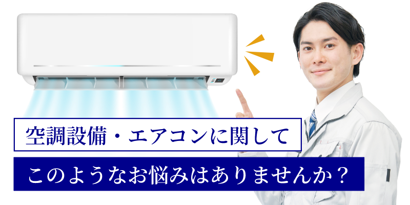 空調設備・エアコンに関してこのようなお悩みはありませんか？