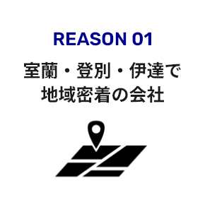 室蘭エリアで地域密着の会社