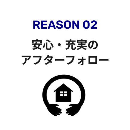 安心・充実のアフターフォロー