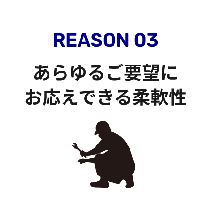 あらゆるご要望にお応えできる柔軟性