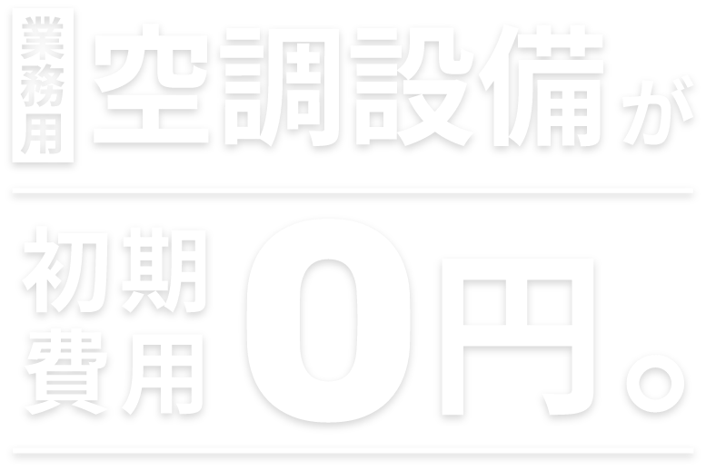 業務用空調設備が初期費用0円。