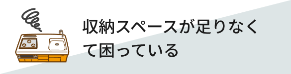 収納スペースが足りなくて困っている
