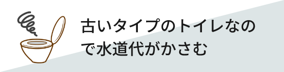 古いタイプのトイレなので水道代がかさむ