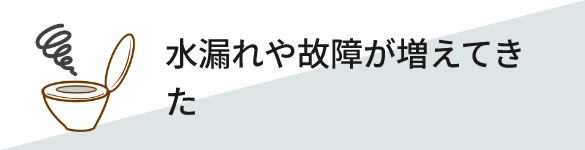 水漏れや故障が増えてきた