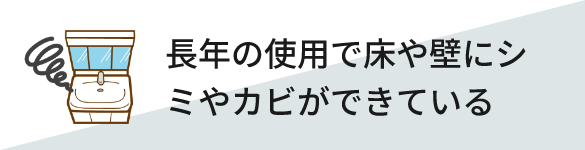 長年の使用で床や壁にシミやカビができている