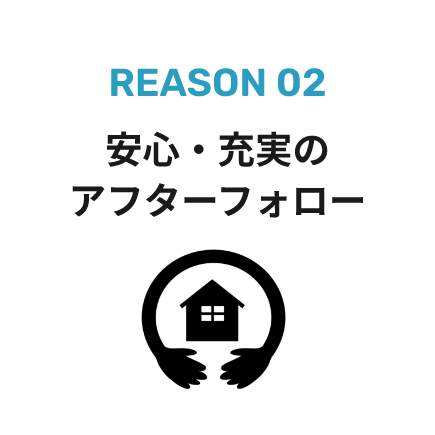 安心・充実のアフターフォロー