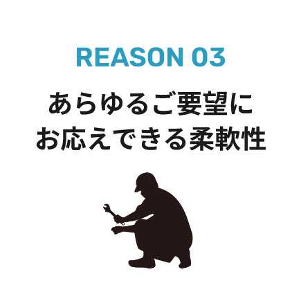 あらゆるご要望にお応えできる柔軟性