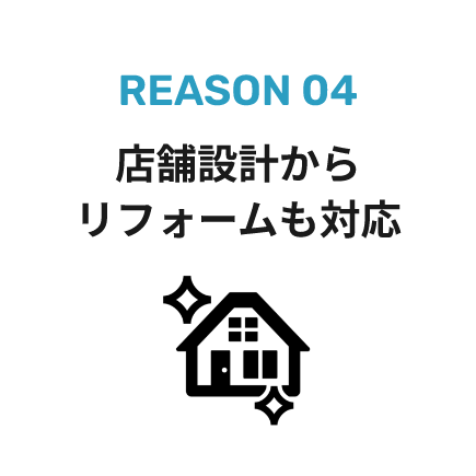 店舗設計からリフォームも対応