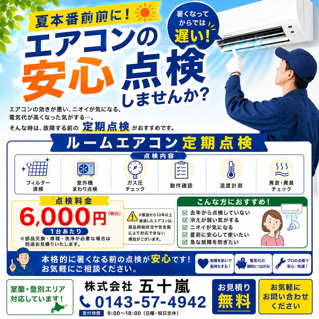 夏本番を迎える前に…ルームエアコンの定期点検をしませんか？